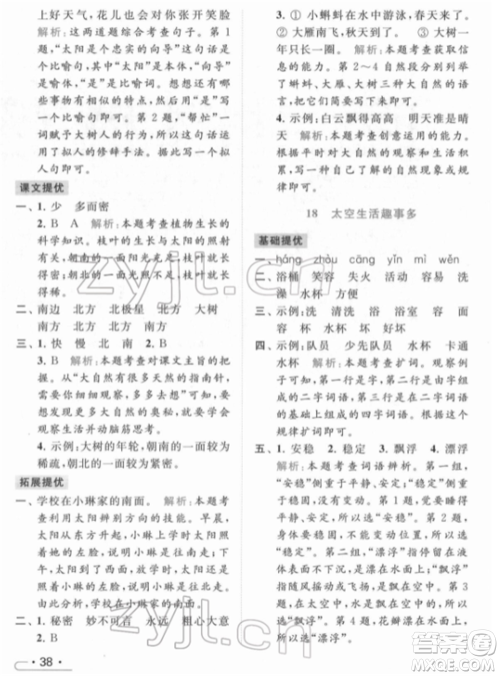 北京教育出版社2022亮點(diǎn)給力提優(yōu)課時(shí)作業(yè)本二年級(jí)語文下冊(cè)部編版參考答案