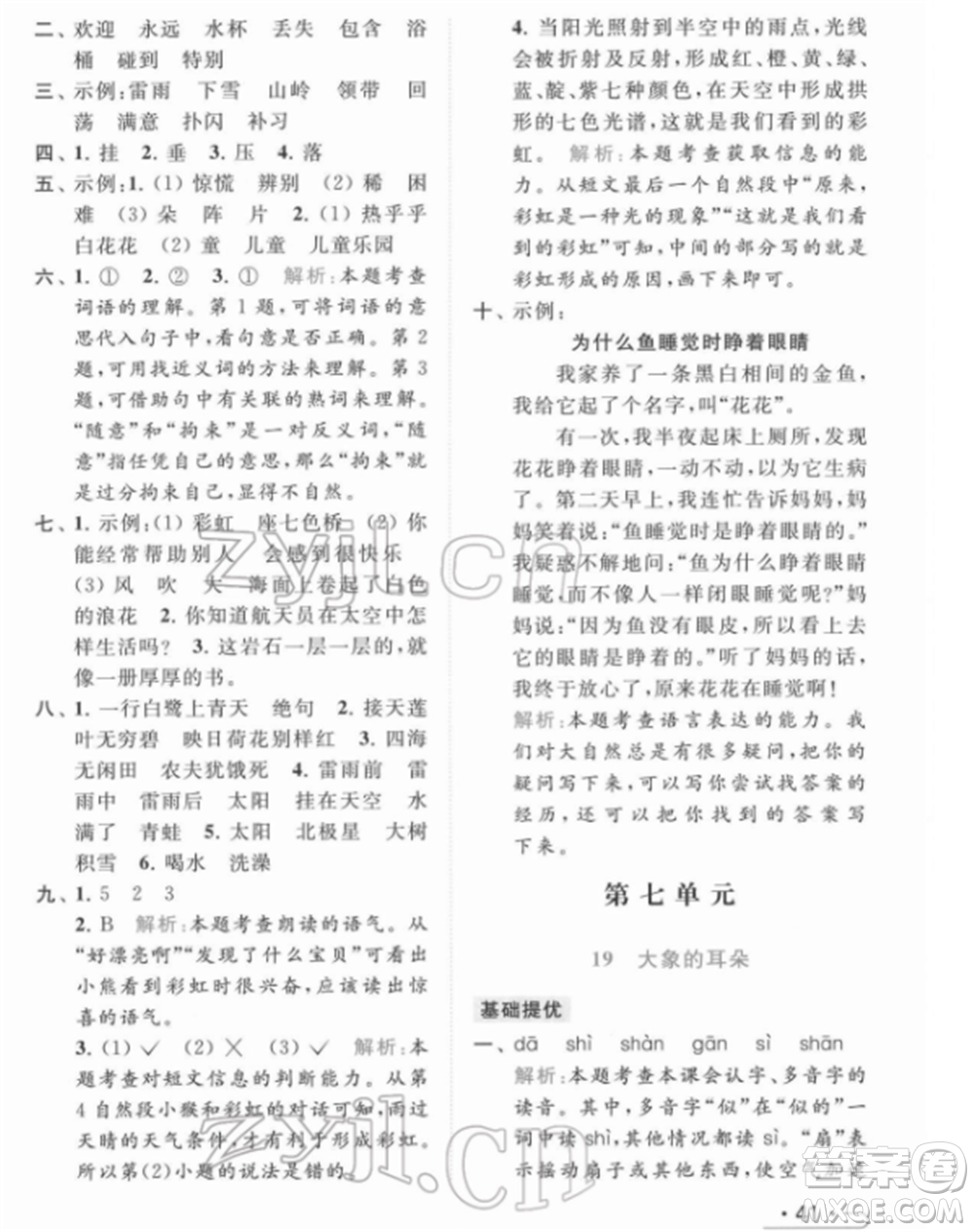 北京教育出版社2022亮點(diǎn)給力提優(yōu)課時(shí)作業(yè)本二年級(jí)語文下冊(cè)部編版參考答案