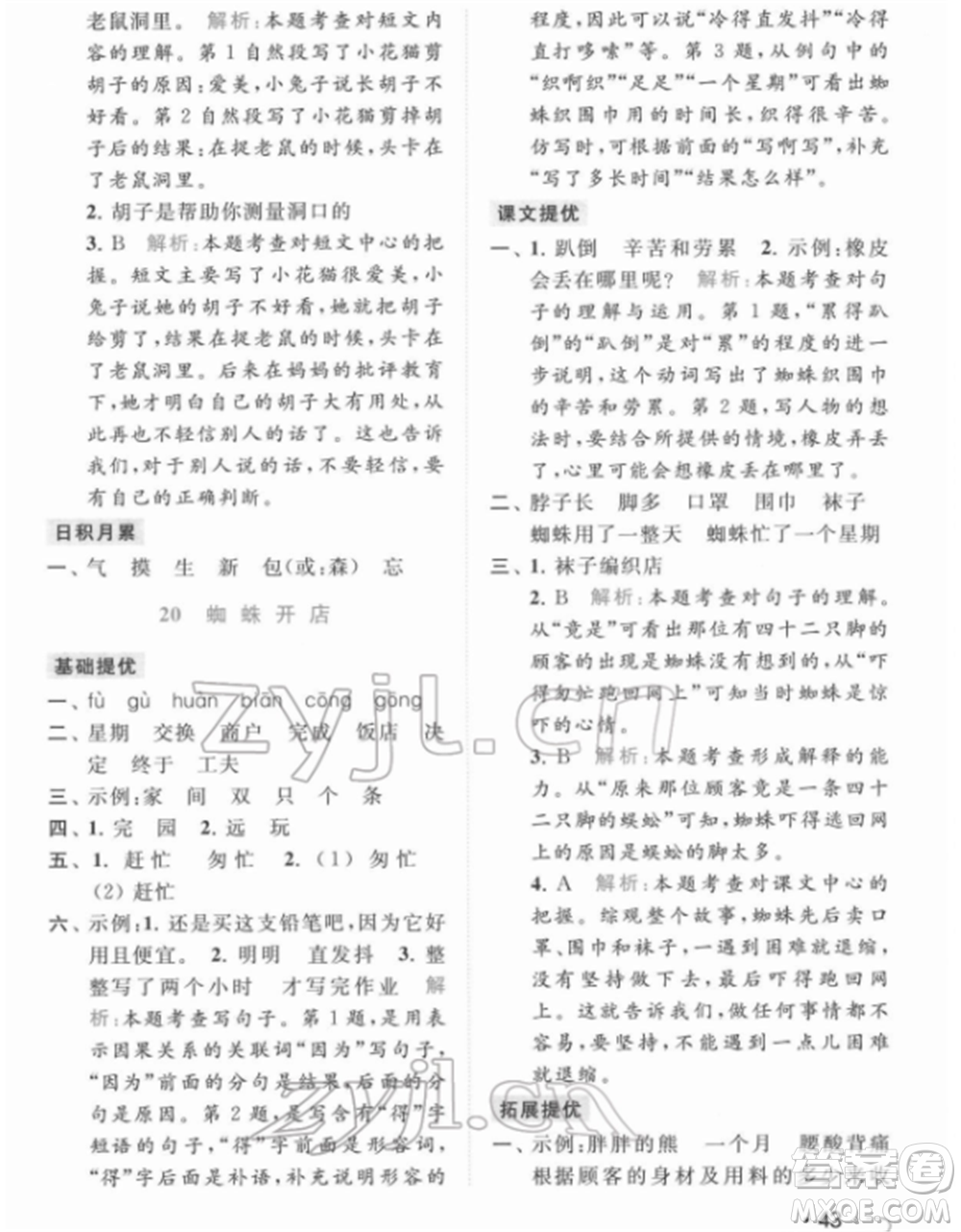 北京教育出版社2022亮點(diǎn)給力提優(yōu)課時(shí)作業(yè)本二年級(jí)語文下冊(cè)部編版參考答案