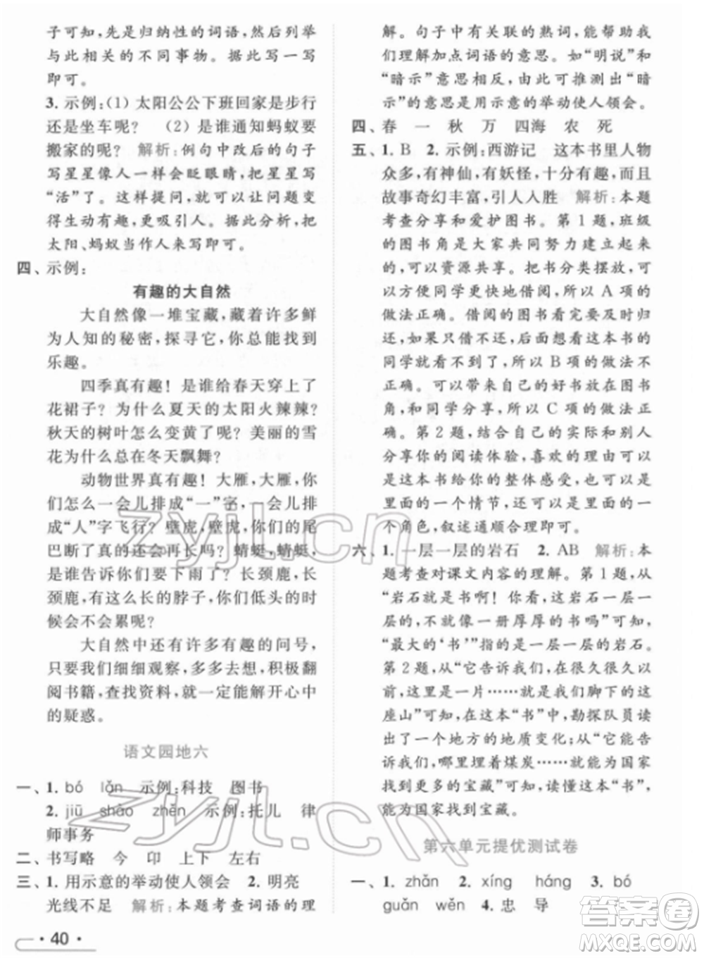 北京教育出版社2022亮點(diǎn)給力提優(yōu)課時(shí)作業(yè)本二年級(jí)語文下冊(cè)部編版參考答案