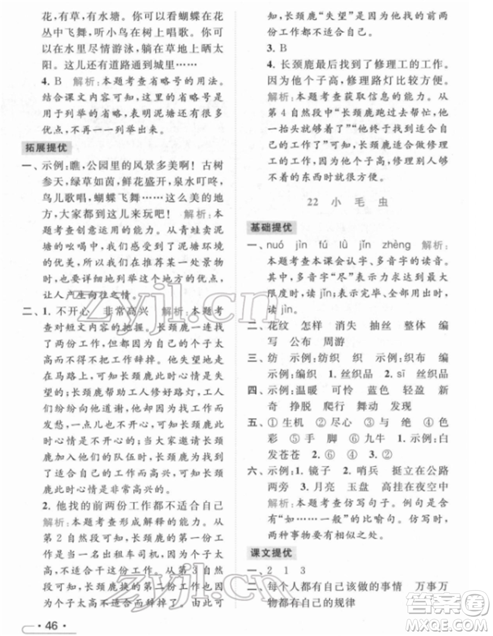 北京教育出版社2022亮點(diǎn)給力提優(yōu)課時(shí)作業(yè)本二年級(jí)語文下冊(cè)部編版參考答案