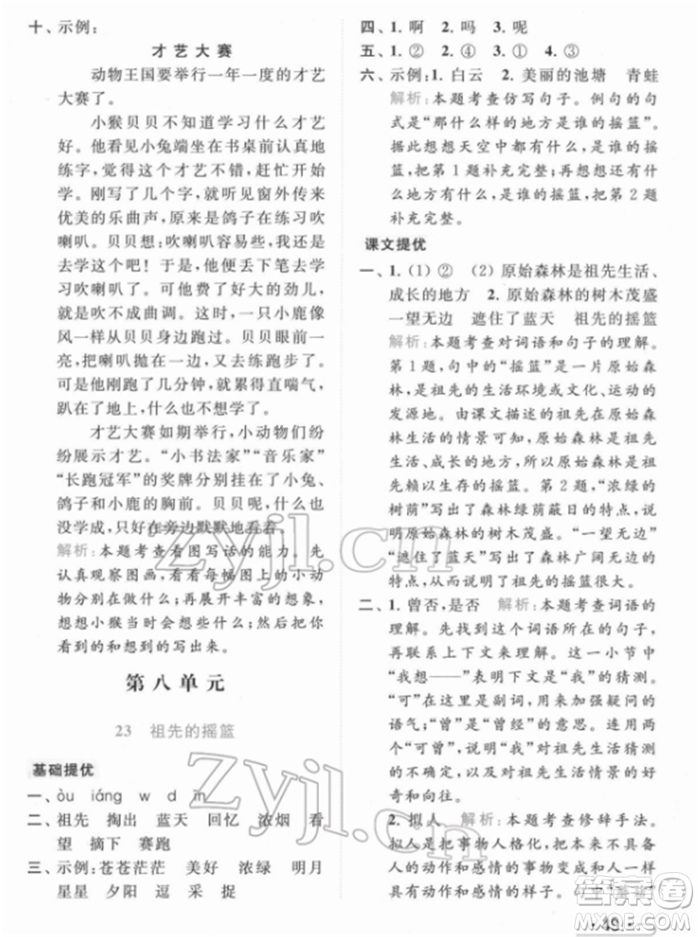 北京教育出版社2022亮點(diǎn)給力提優(yōu)課時(shí)作業(yè)本二年級(jí)語文下冊(cè)部編版參考答案