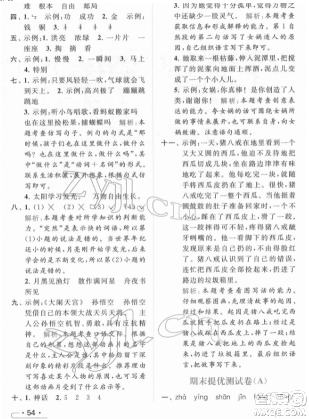 北京教育出版社2022亮點(diǎn)給力提優(yōu)課時(shí)作業(yè)本二年級(jí)語文下冊(cè)部編版參考答案