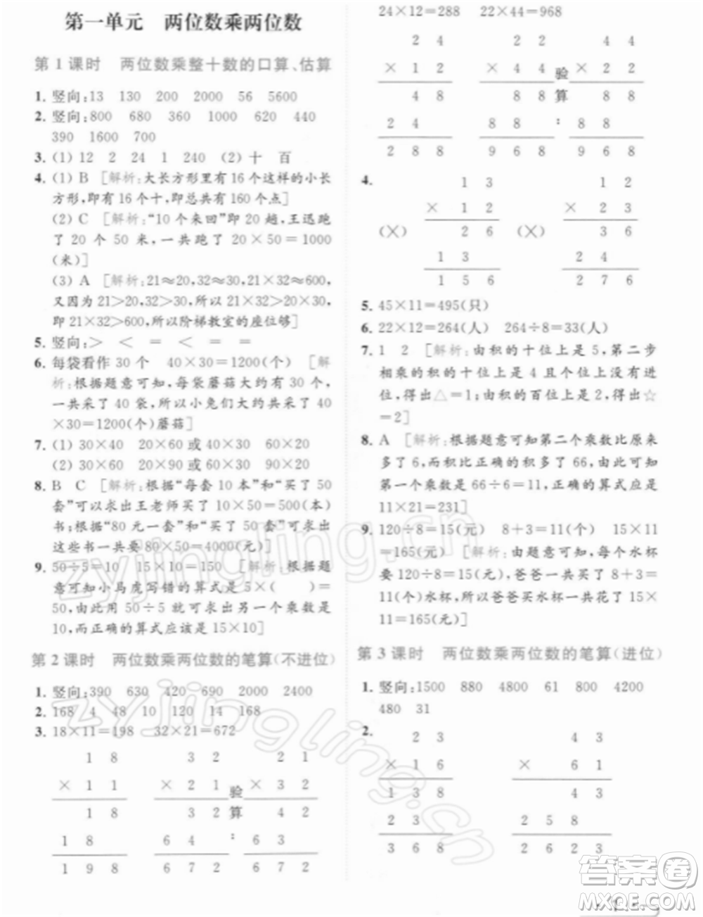 北京教育出版社2022亮點(diǎn)給力提優(yōu)課時(shí)作業(yè)本三年級(jí)數(shù)學(xué)下冊(cè)江蘇版參考答案