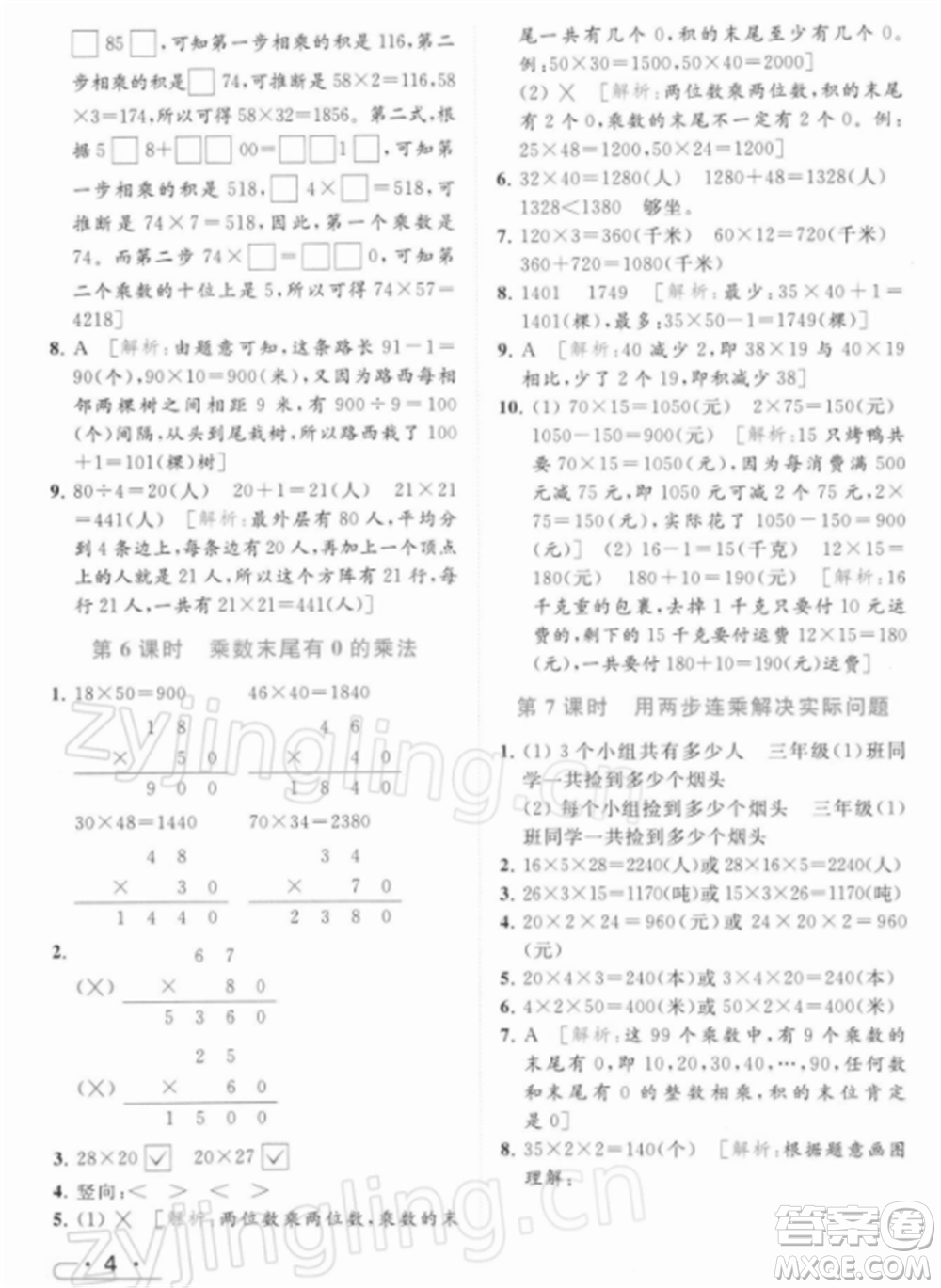 北京教育出版社2022亮點(diǎn)給力提優(yōu)課時(shí)作業(yè)本三年級(jí)數(shù)學(xué)下冊(cè)江蘇版參考答案