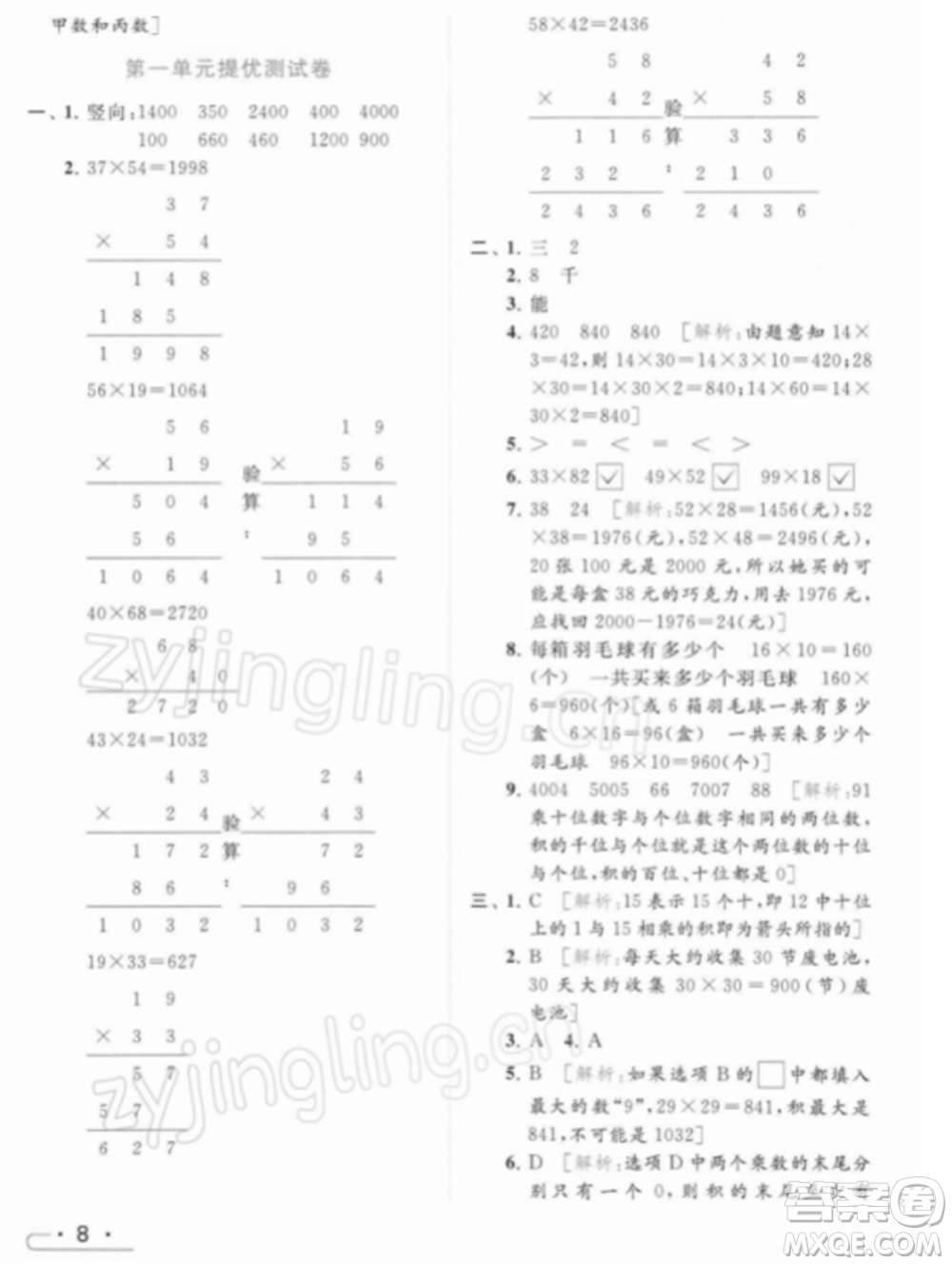 北京教育出版社2022亮點(diǎn)給力提優(yōu)課時(shí)作業(yè)本三年級(jí)數(shù)學(xué)下冊(cè)江蘇版參考答案