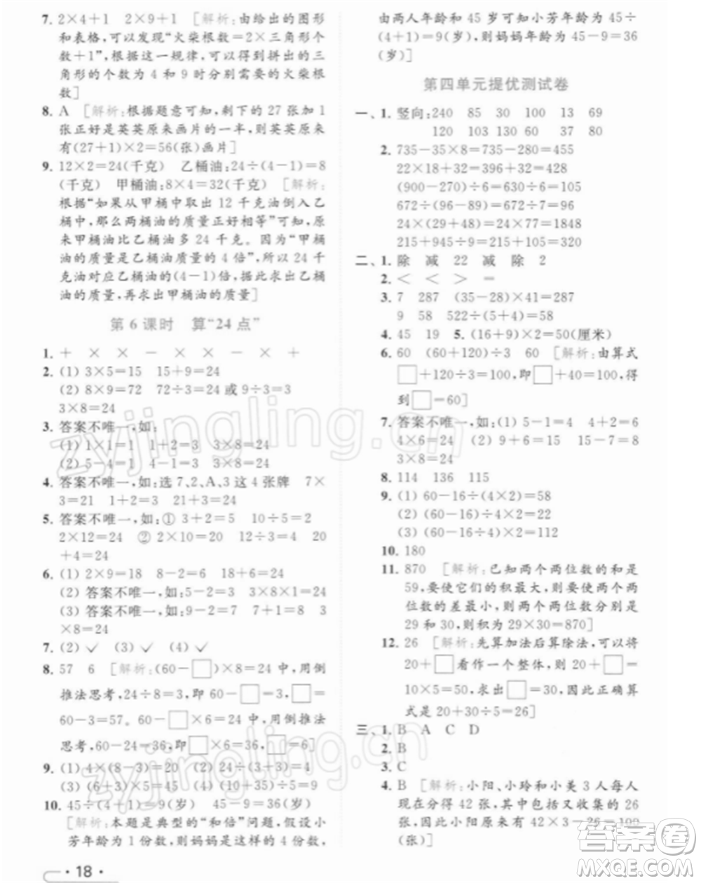 北京教育出版社2022亮點(diǎn)給力提優(yōu)課時(shí)作業(yè)本三年級(jí)數(shù)學(xué)下冊(cè)江蘇版參考答案