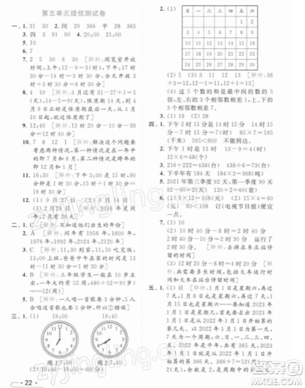 北京教育出版社2022亮點(diǎn)給力提優(yōu)課時(shí)作業(yè)本三年級(jí)數(shù)學(xué)下冊(cè)江蘇版參考答案