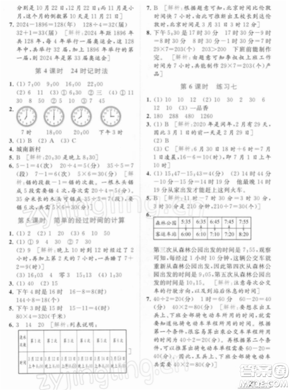 北京教育出版社2022亮點(diǎn)給力提優(yōu)課時(shí)作業(yè)本三年級(jí)數(shù)學(xué)下冊(cè)江蘇版參考答案