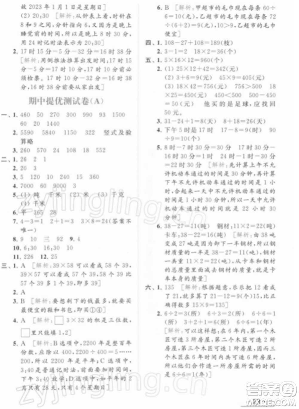 北京教育出版社2022亮點(diǎn)給力提優(yōu)課時(shí)作業(yè)本三年級(jí)數(shù)學(xué)下冊(cè)江蘇版參考答案