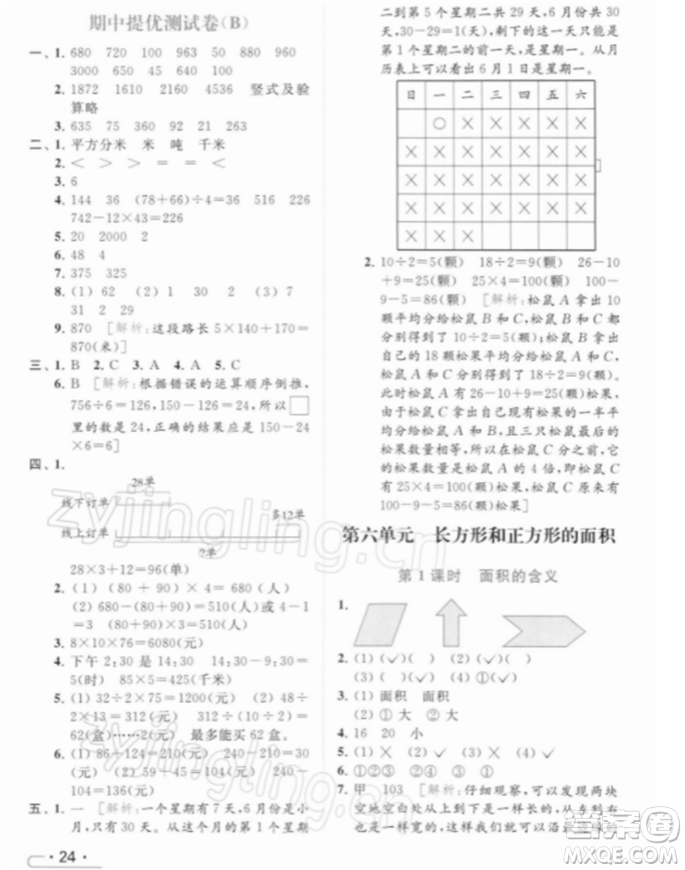 北京教育出版社2022亮點(diǎn)給力提優(yōu)課時(shí)作業(yè)本三年級(jí)數(shù)學(xué)下冊(cè)江蘇版參考答案