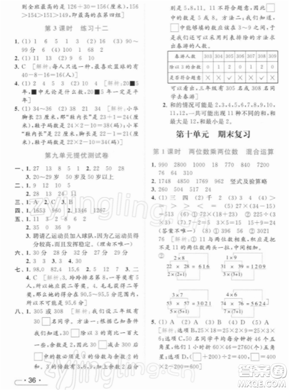 北京教育出版社2022亮點(diǎn)給力提優(yōu)課時(shí)作業(yè)本三年級(jí)數(shù)學(xué)下冊(cè)江蘇版參考答案