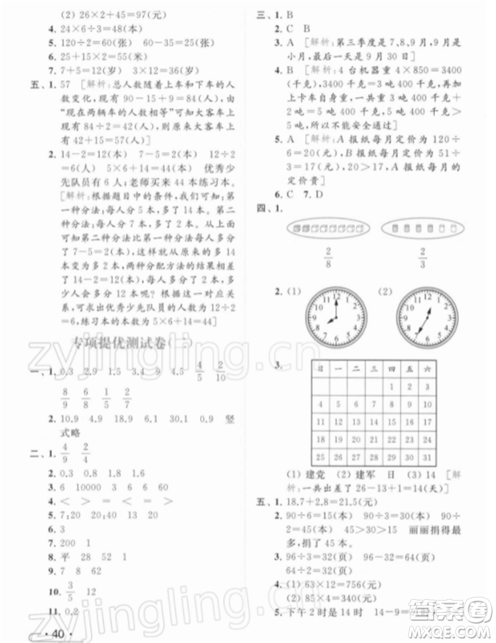 北京教育出版社2022亮點(diǎn)給力提優(yōu)課時(shí)作業(yè)本三年級(jí)數(shù)學(xué)下冊(cè)江蘇版參考答案