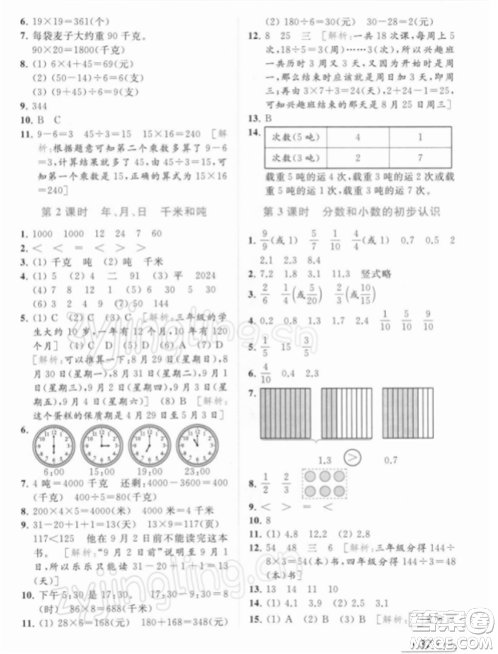 北京教育出版社2022亮點(diǎn)給力提優(yōu)課時(shí)作業(yè)本三年級(jí)數(shù)學(xué)下冊(cè)江蘇版參考答案