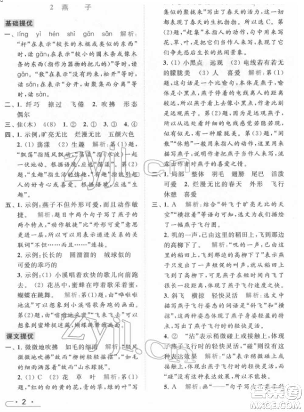 北京教育出版社2022亮點給力提優(yōu)課時作業(yè)本三年級語文下冊部編版參考答案