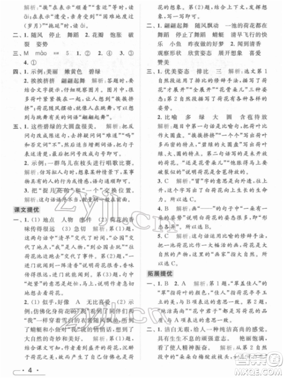 北京教育出版社2022亮點給力提優(yōu)課時作業(yè)本三年級語文下冊部編版參考答案