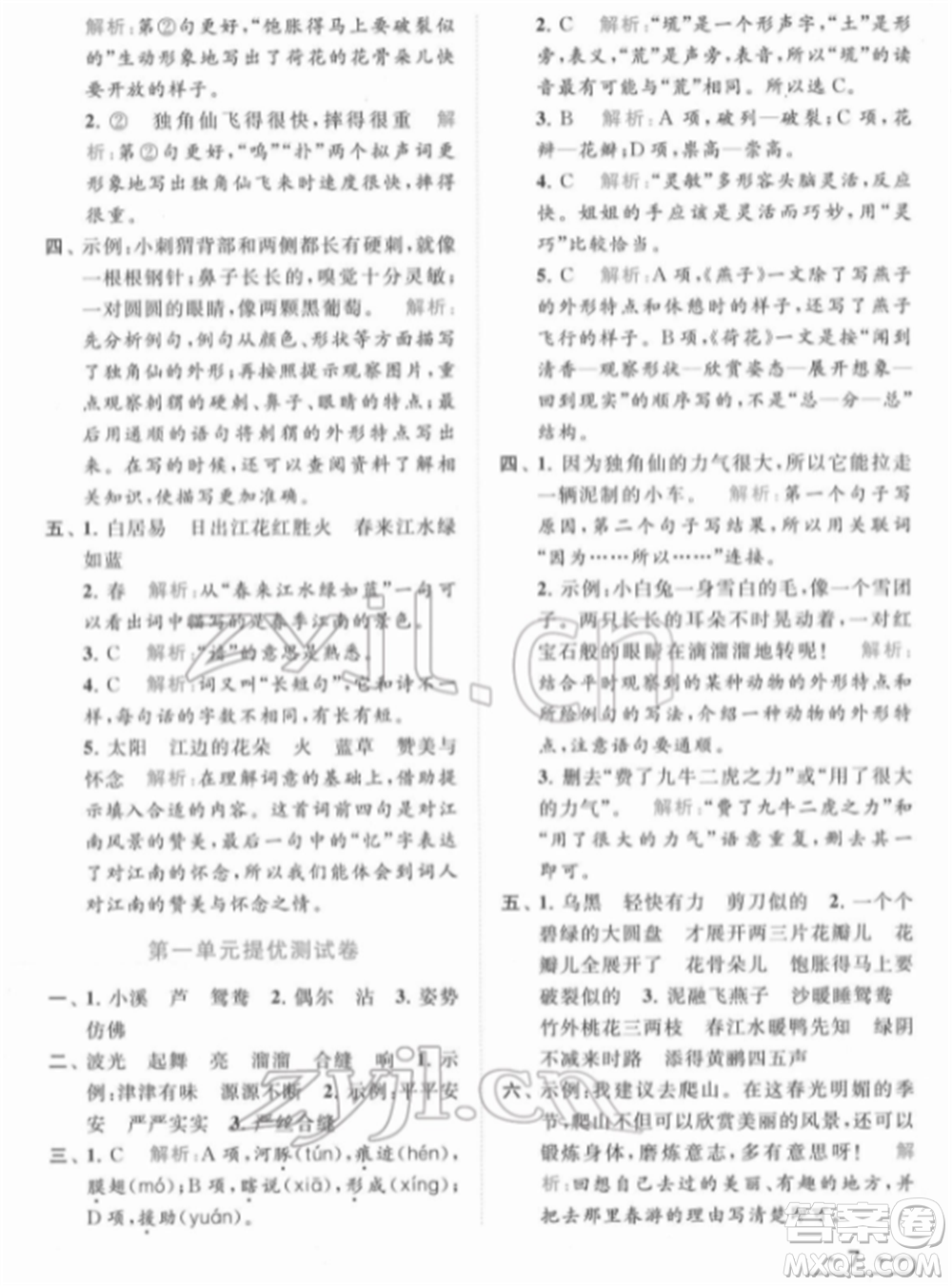 北京教育出版社2022亮點給力提優(yōu)課時作業(yè)本三年級語文下冊部編版參考答案