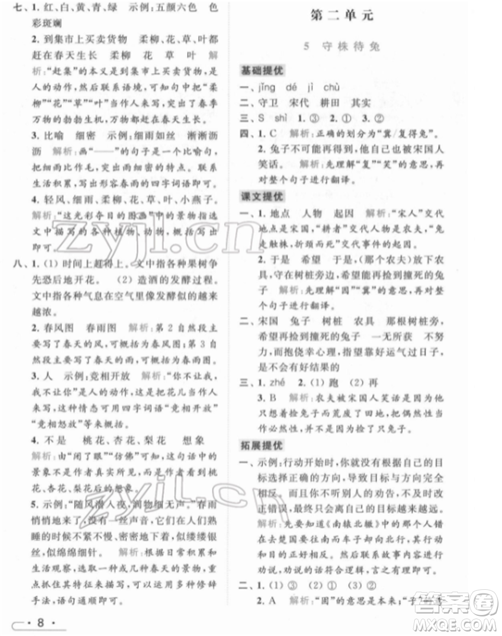 北京教育出版社2022亮點給力提優(yōu)課時作業(yè)本三年級語文下冊部編版參考答案