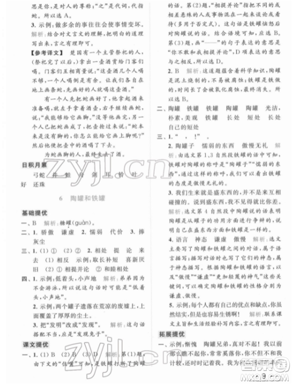 北京教育出版社2022亮點給力提優(yōu)課時作業(yè)本三年級語文下冊部編版參考答案