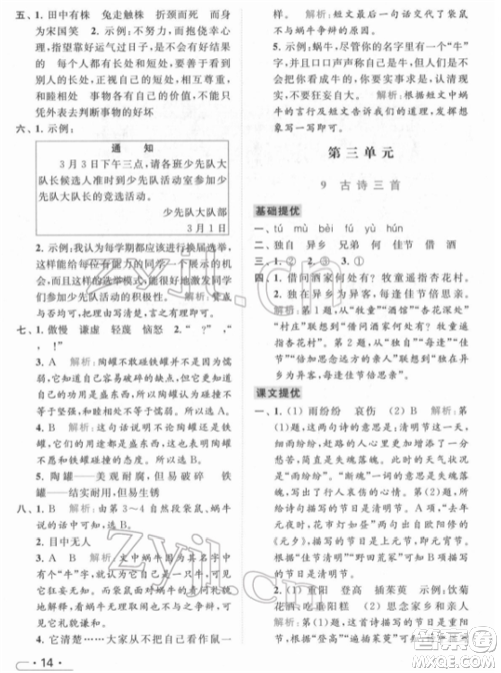 北京教育出版社2022亮點給力提優(yōu)課時作業(yè)本三年級語文下冊部編版參考答案