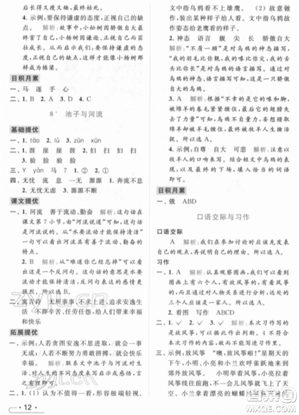 北京教育出版社2022亮點給力提優(yōu)課時作業(yè)本三年級語文下冊部編版參考答案