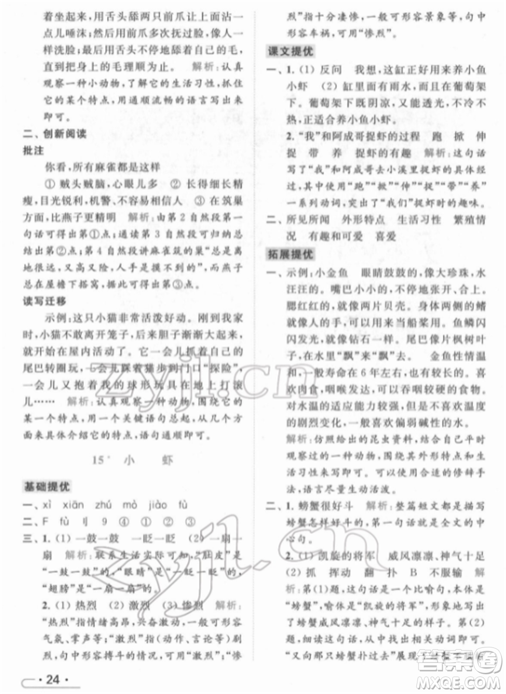 北京教育出版社2022亮點給力提優(yōu)課時作業(yè)本三年級語文下冊部編版參考答案