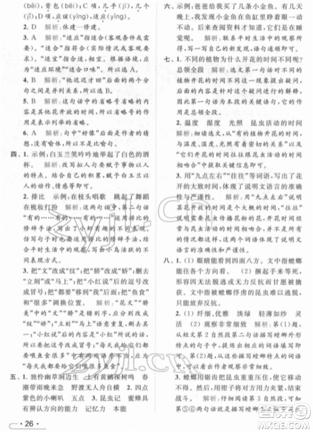 北京教育出版社2022亮點給力提優(yōu)課時作業(yè)本三年級語文下冊部編版參考答案