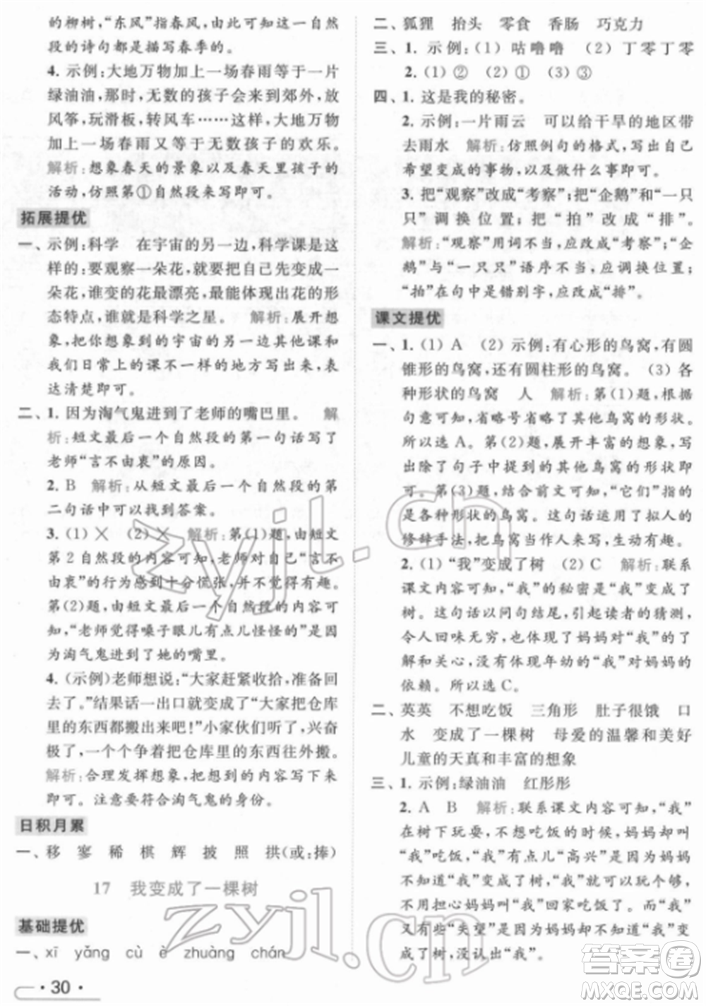 北京教育出版社2022亮點給力提優(yōu)課時作業(yè)本三年級語文下冊部編版參考答案