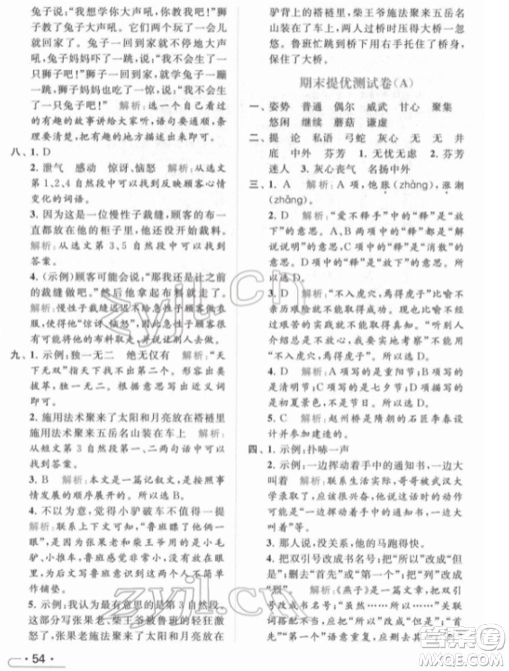 北京教育出版社2022亮點給力提優(yōu)課時作業(yè)本三年級語文下冊部編版參考答案