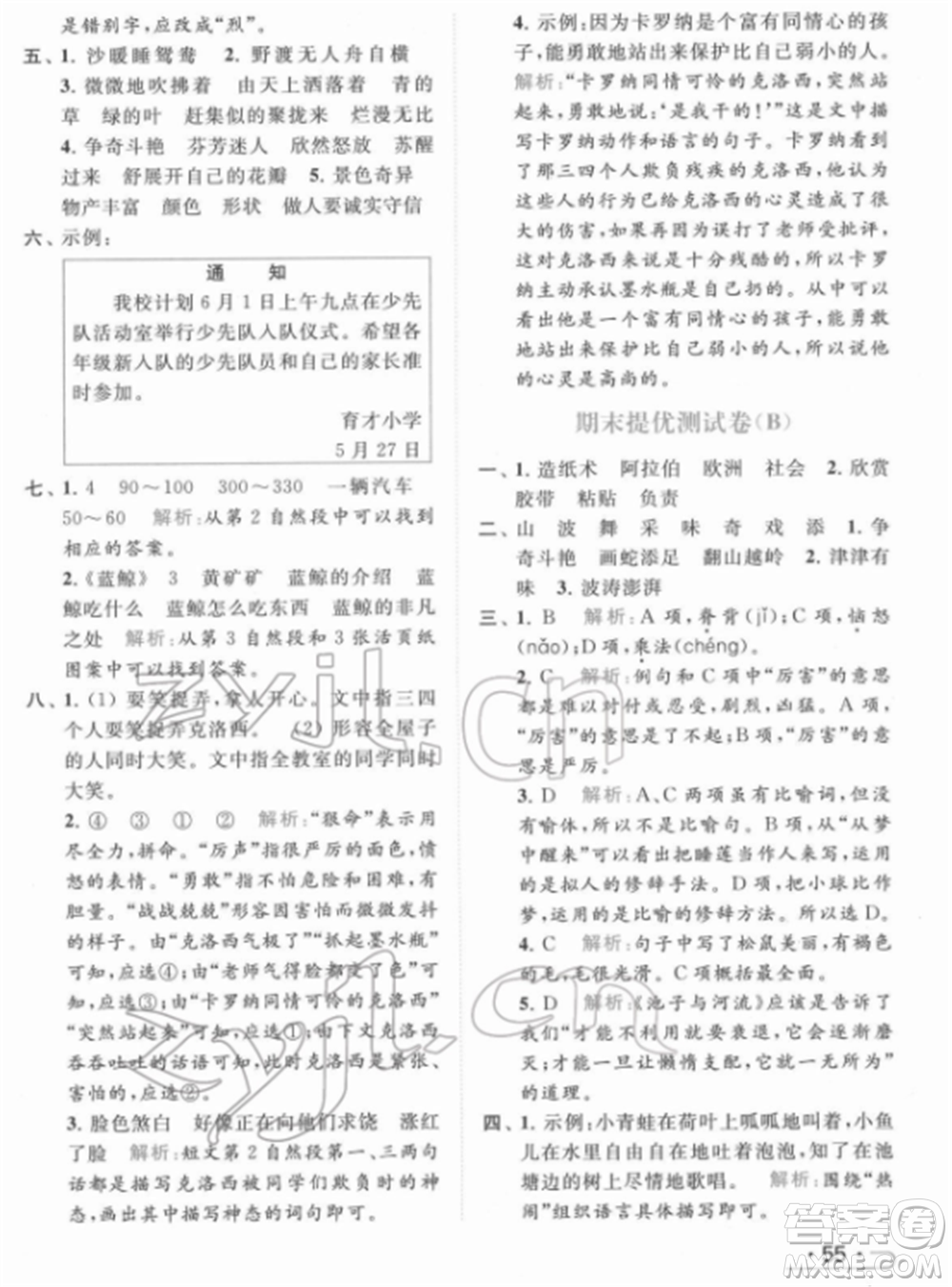 北京教育出版社2022亮點給力提優(yōu)課時作業(yè)本三年級語文下冊部編版參考答案