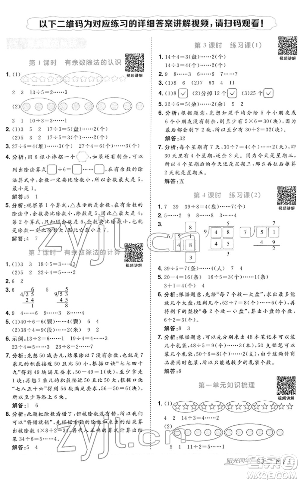 江西教育出版社2022陽光同學(xué)課時(shí)優(yōu)化作業(yè)二年級(jí)數(shù)學(xué)下冊(cè)SJ蘇教版答案