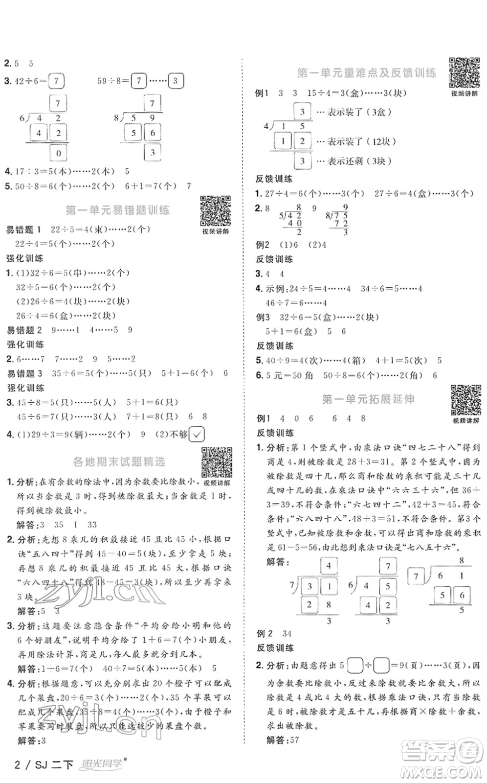 江西教育出版社2022陽光同學(xué)課時(shí)優(yōu)化作業(yè)二年級(jí)數(shù)學(xué)下冊(cè)SJ蘇教版答案