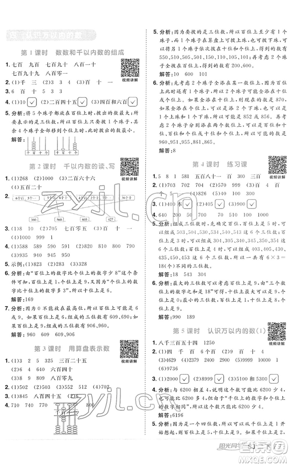 江西教育出版社2022陽光同學(xué)課時(shí)優(yōu)化作業(yè)二年級(jí)數(shù)學(xué)下冊(cè)SJ蘇教版答案