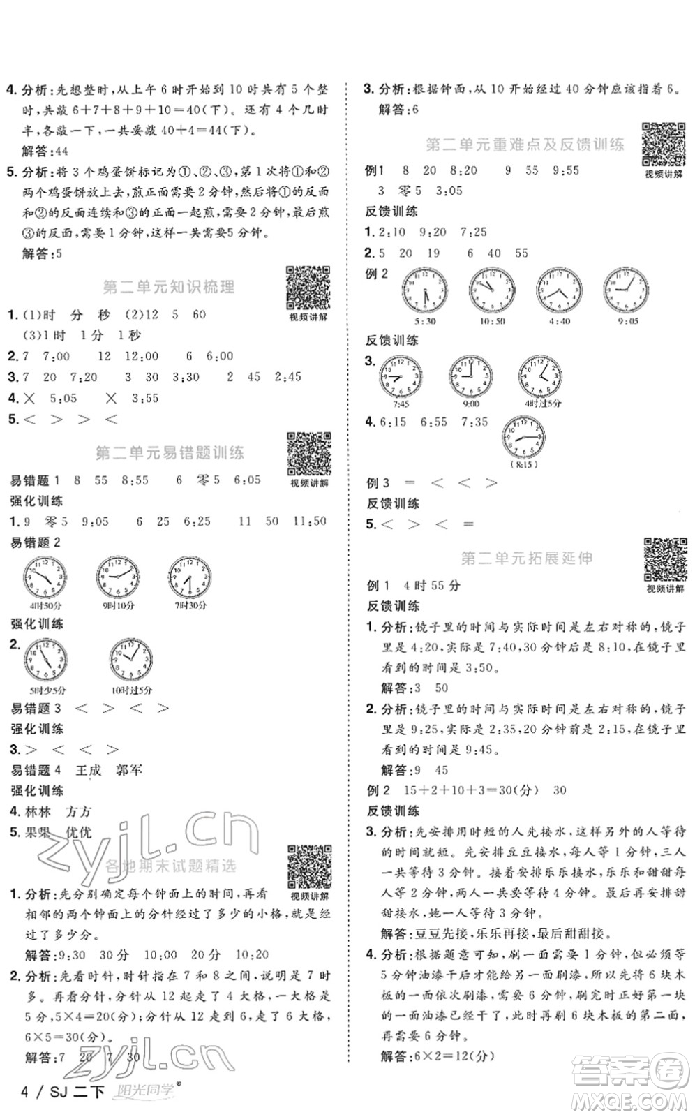 江西教育出版社2022陽光同學(xué)課時(shí)優(yōu)化作業(yè)二年級(jí)數(shù)學(xué)下冊(cè)SJ蘇教版答案