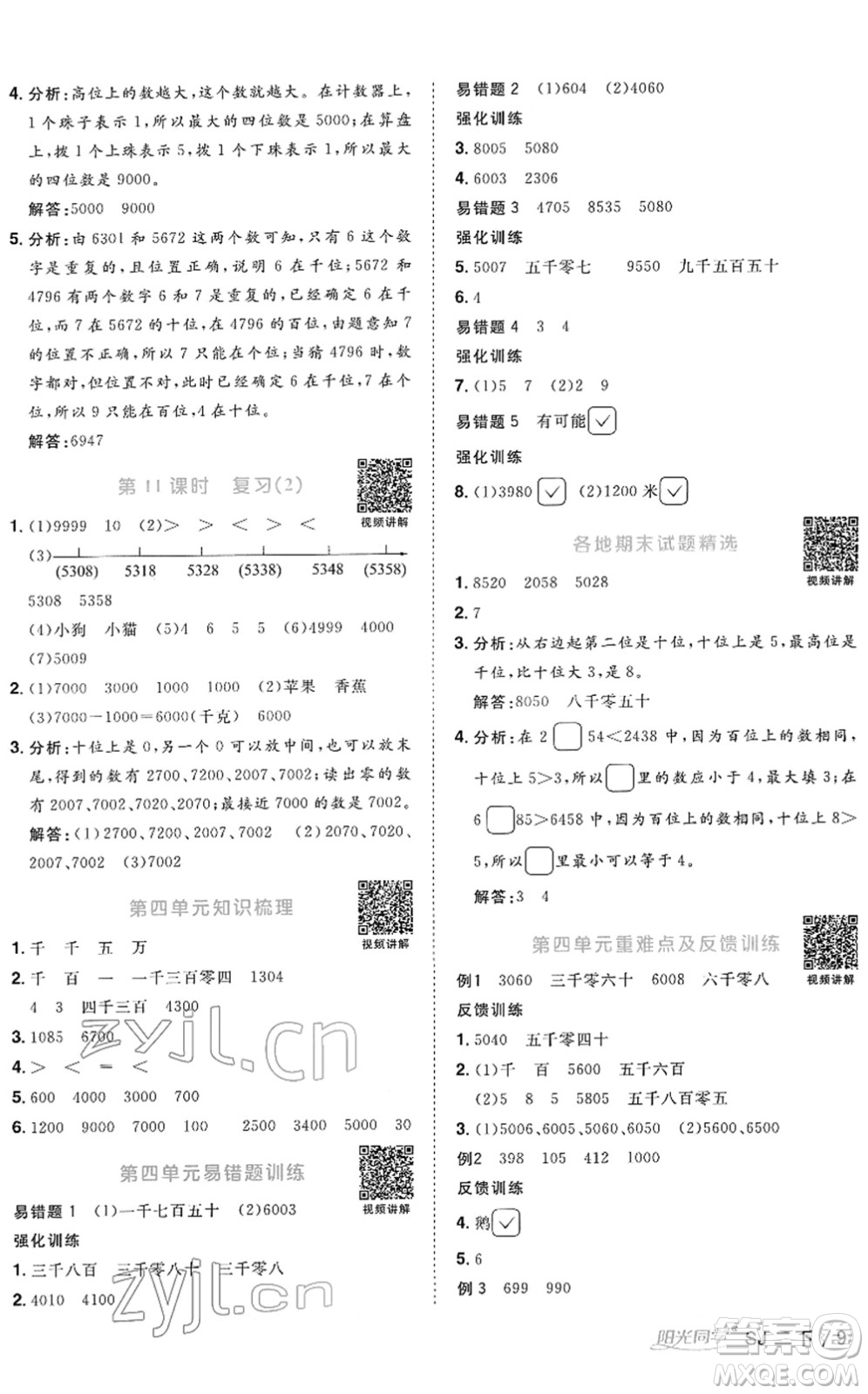 江西教育出版社2022陽光同學(xué)課時(shí)優(yōu)化作業(yè)二年級(jí)數(shù)學(xué)下冊(cè)SJ蘇教版答案