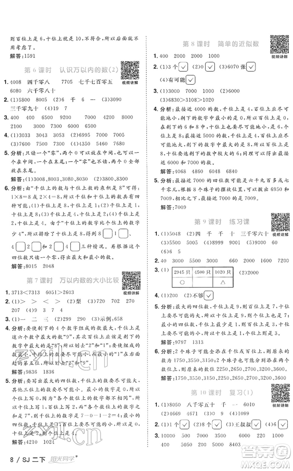 江西教育出版社2022陽光同學(xué)課時(shí)優(yōu)化作業(yè)二年級(jí)數(shù)學(xué)下冊(cè)SJ蘇教版答案