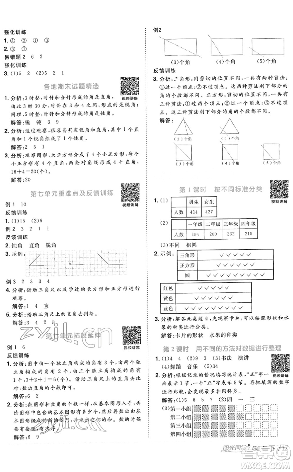 江西教育出版社2022陽光同學(xué)課時(shí)優(yōu)化作業(yè)二年級(jí)數(shù)學(xué)下冊(cè)SJ蘇教版答案