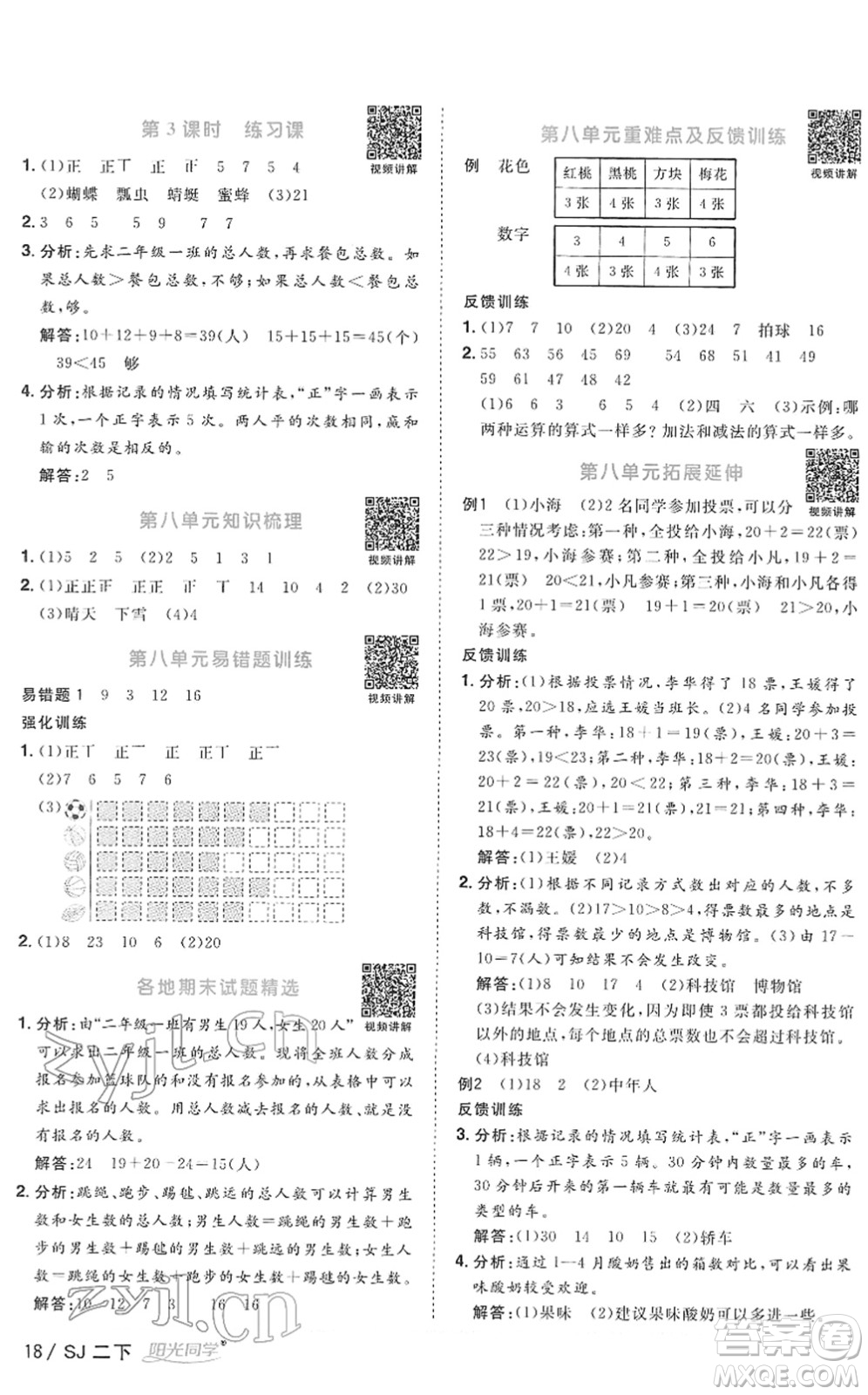 江西教育出版社2022陽光同學(xué)課時(shí)優(yōu)化作業(yè)二年級(jí)數(shù)學(xué)下冊(cè)SJ蘇教版答案