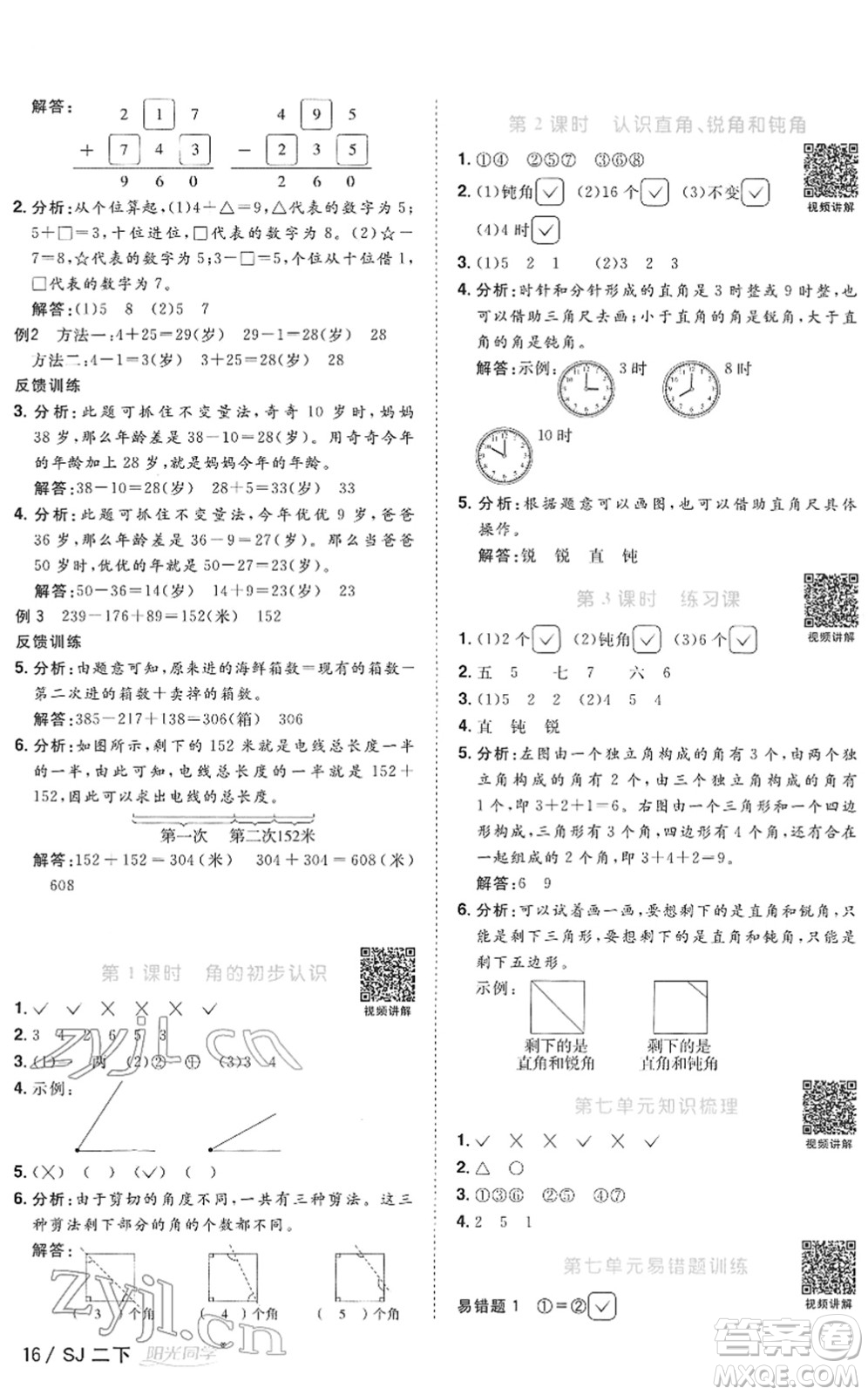 江西教育出版社2022陽光同學(xué)課時(shí)優(yōu)化作業(yè)二年級(jí)數(shù)學(xué)下冊(cè)SJ蘇教版答案