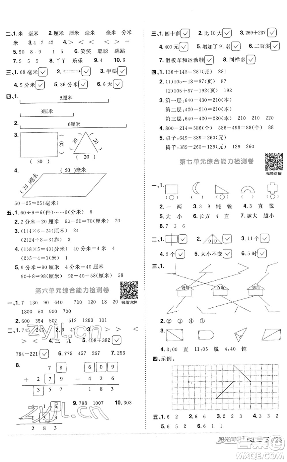 江西教育出版社2022陽光同學(xué)課時(shí)優(yōu)化作業(yè)二年級(jí)數(shù)學(xué)下冊(cè)SJ蘇教版答案