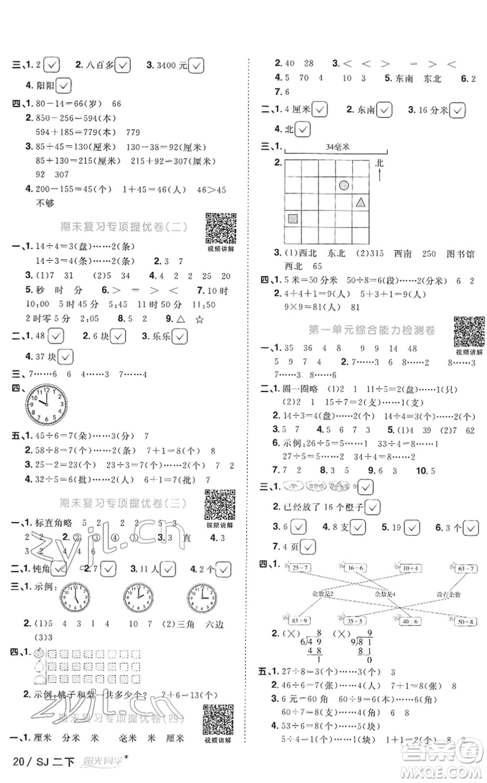 江西教育出版社2022陽光同學(xué)課時(shí)優(yōu)化作業(yè)二年級(jí)數(shù)學(xué)下冊(cè)SJ蘇教版答案