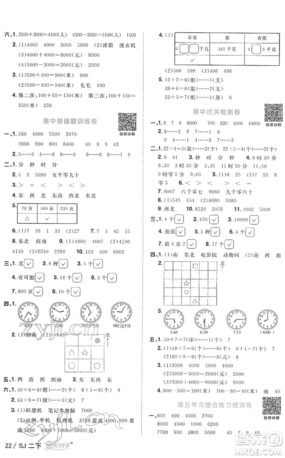 江西教育出版社2022陽光同學(xué)課時(shí)優(yōu)化作業(yè)二年級(jí)數(shù)學(xué)下冊(cè)SJ蘇教版答案