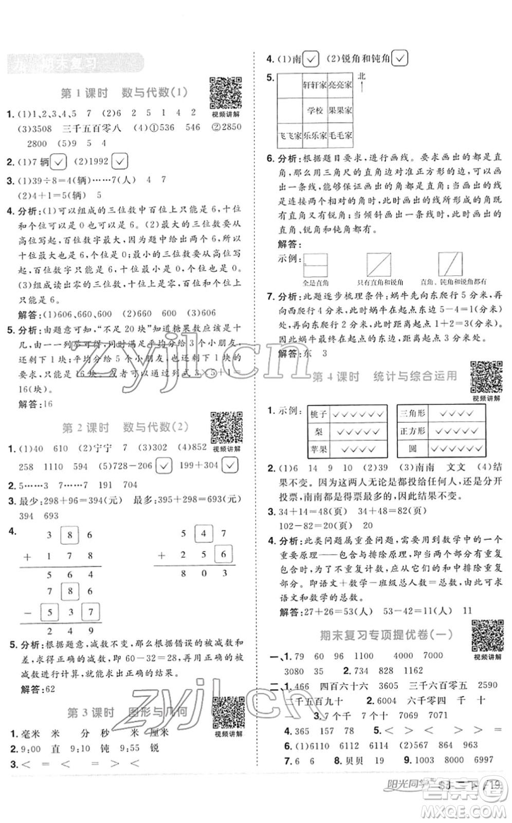 江西教育出版社2022陽光同學(xué)課時(shí)優(yōu)化作業(yè)二年級(jí)數(shù)學(xué)下冊(cè)SJ蘇教版答案