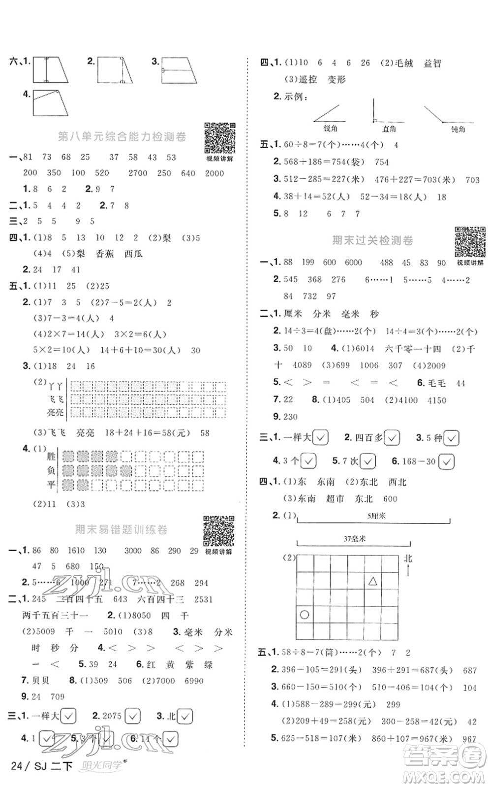 江西教育出版社2022陽光同學(xué)課時(shí)優(yōu)化作業(yè)二年級(jí)數(shù)學(xué)下冊(cè)SJ蘇教版答案