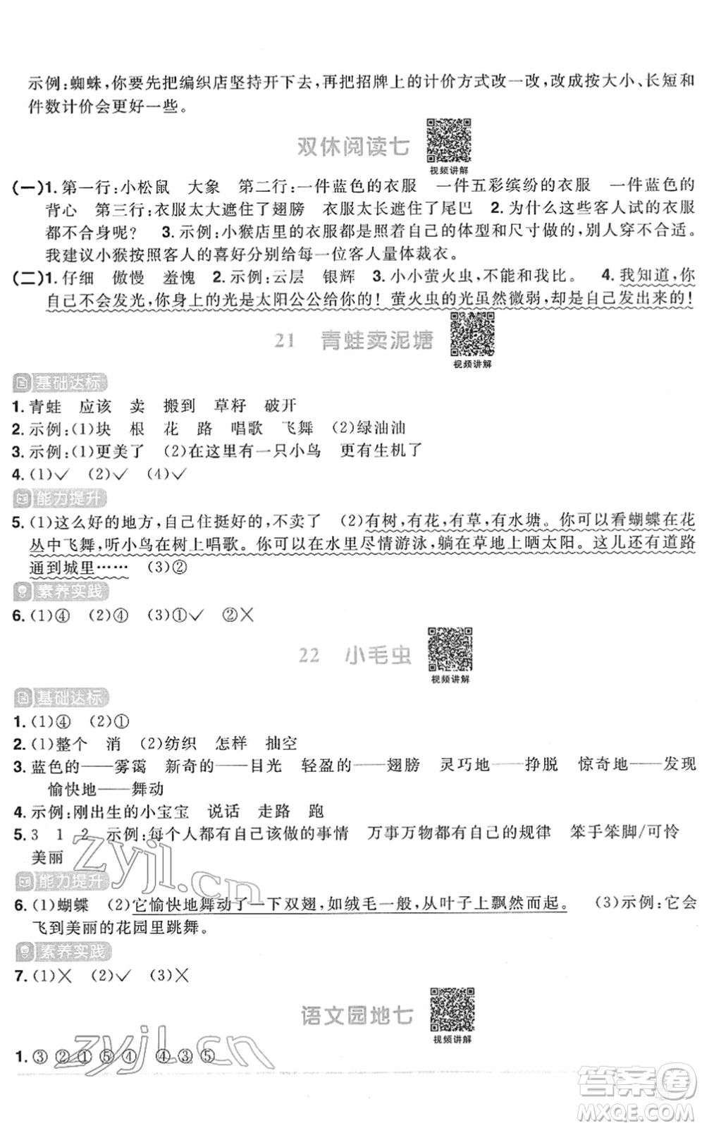 江西教育出版社2022陽光同學(xué)課時(shí)優(yōu)化作業(yè)二年級語文下冊RJ人教版菏澤專版答案