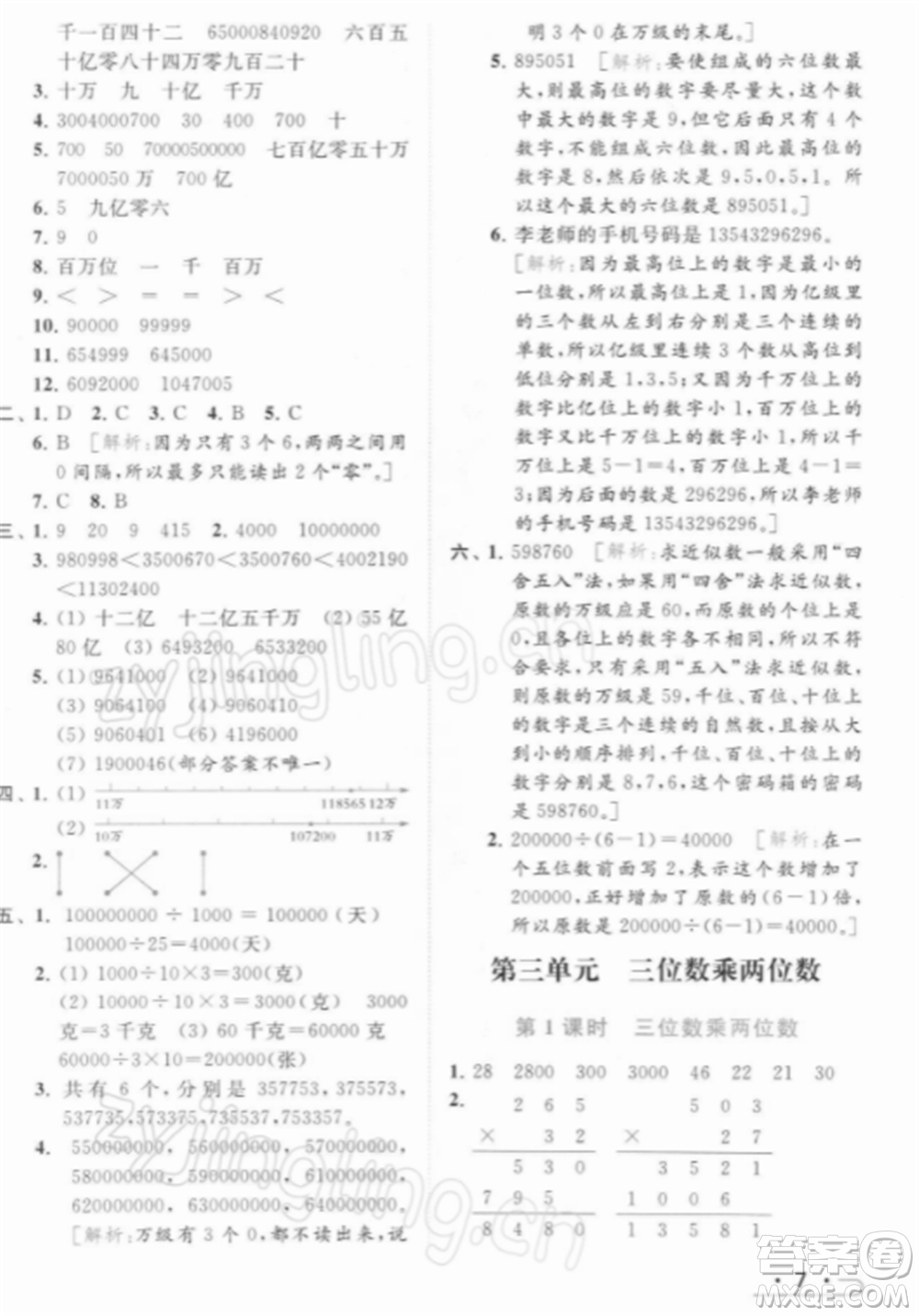 北京教育出版社2022亮點給力提優(yōu)課時作業(yè)本四年級數(shù)學(xué)下冊江蘇版參考答案