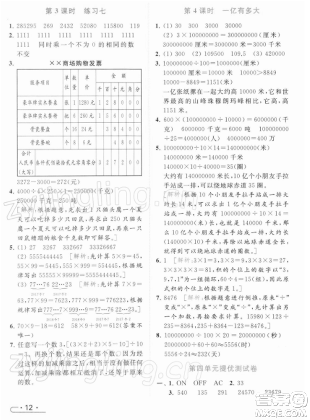 北京教育出版社2022亮點給力提優(yōu)課時作業(yè)本四年級數(shù)學(xué)下冊江蘇版參考答案