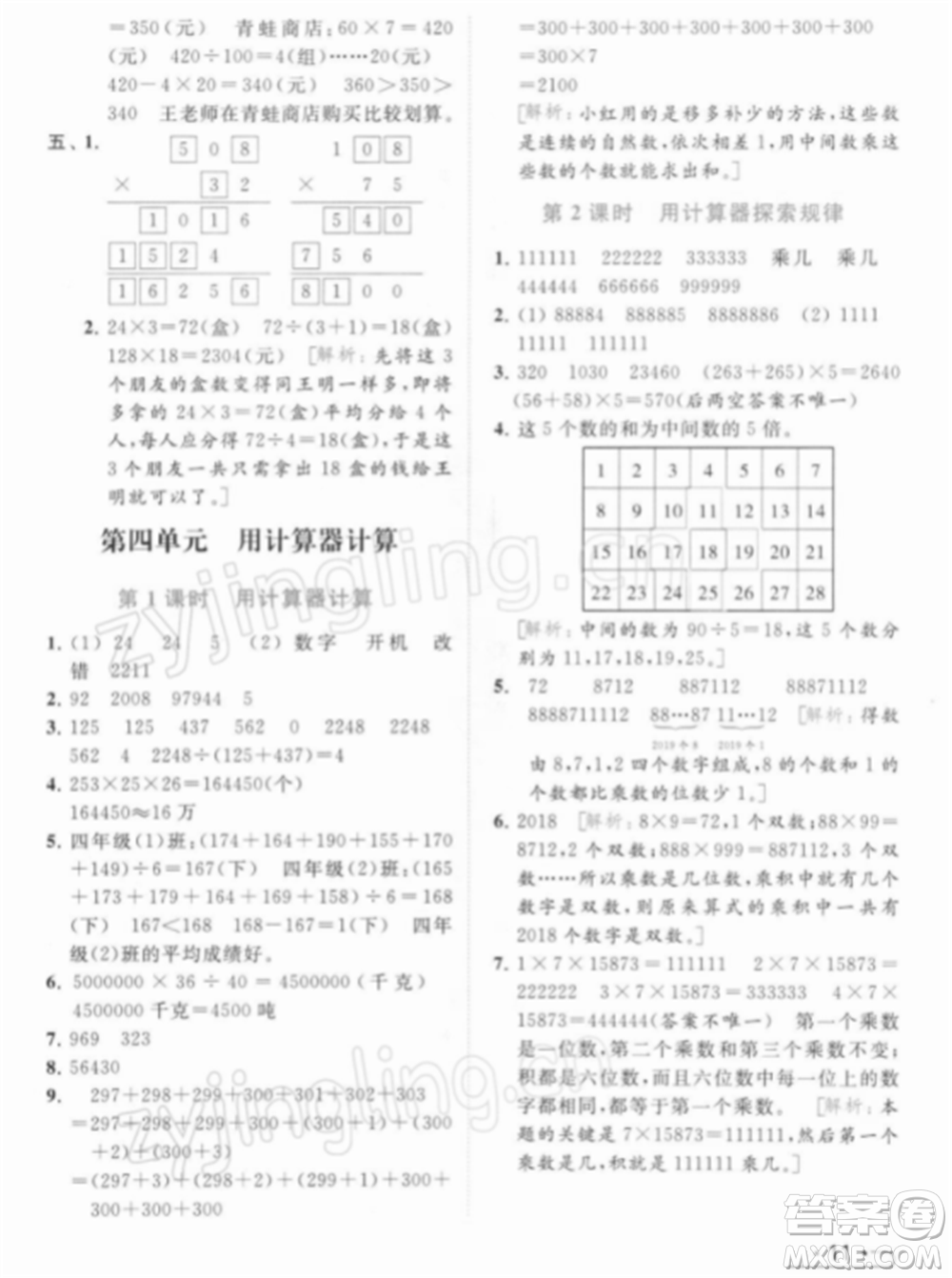 北京教育出版社2022亮點給力提優(yōu)課時作業(yè)本四年級數(shù)學(xué)下冊江蘇版參考答案