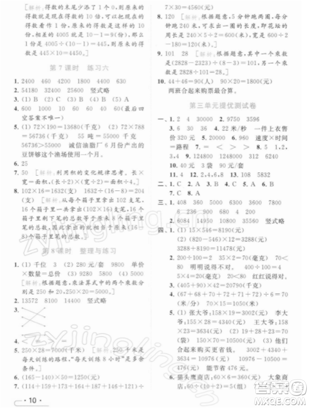 北京教育出版社2022亮點給力提優(yōu)課時作業(yè)本四年級數(shù)學(xué)下冊江蘇版參考答案