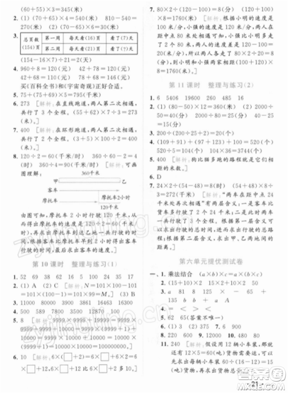 北京教育出版社2022亮點給力提優(yōu)課時作業(yè)本四年級數(shù)學(xué)下冊江蘇版參考答案